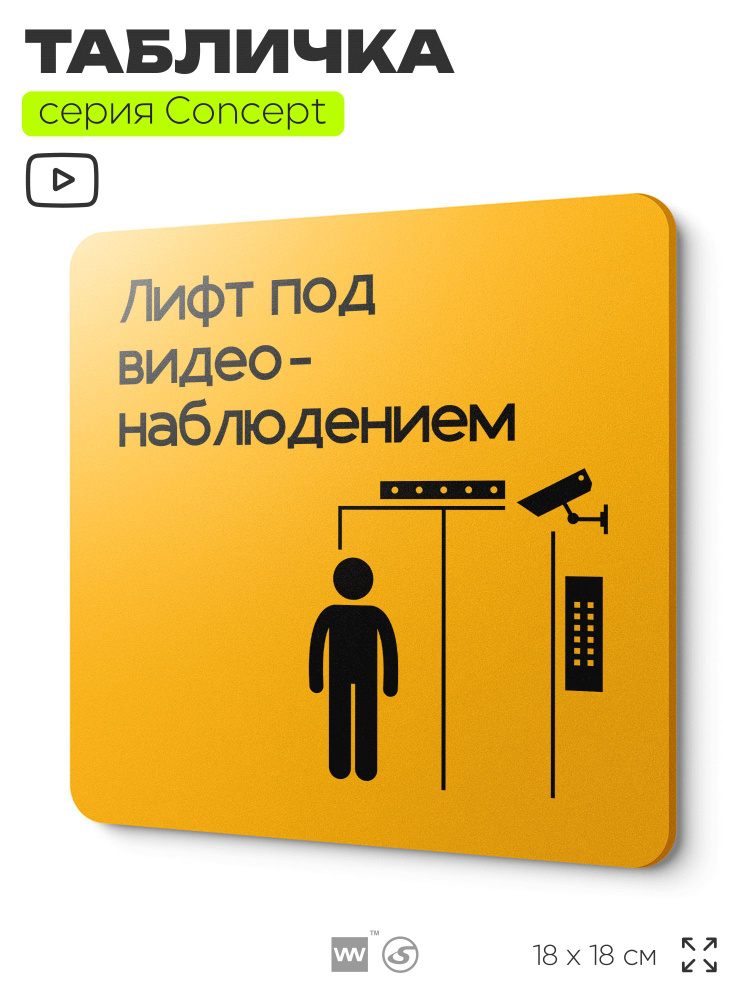 Табличка Видеонаблюдение в лифте, на дверь и стену, информационная и навигационная, серия CONCEPT, 18х18 #1