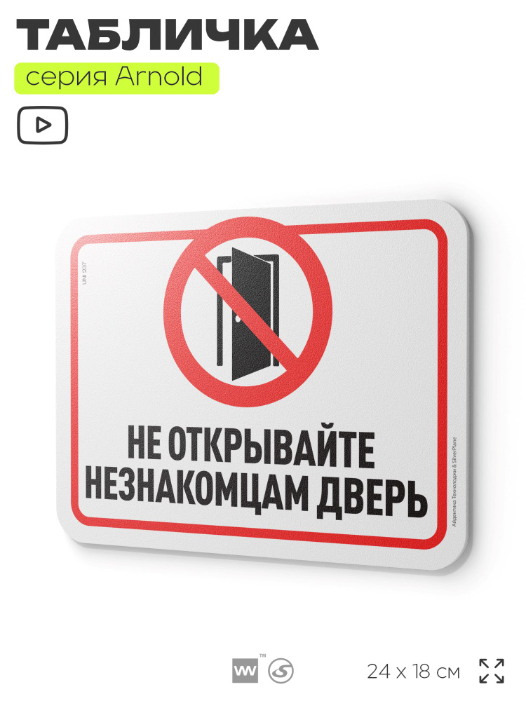 Табличка "Не открывайте незнакомцам дверь", на дверь и стену, для подъезда, информационная, пластиковая #1