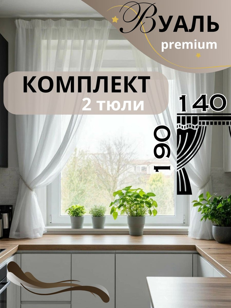 Тюль на кухню короткая . 2 шт комплект. Высота 190*280. Штора кафе #1