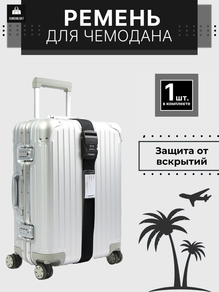 Ремень для чемодана #1