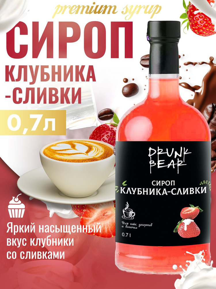 Сироп Клубника сливки для кофе и десертов #1