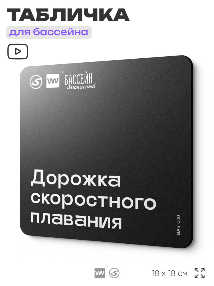 Табличка информационная "Дорожка скоростого плавания" для бассейна, 18х18 см, пластиковая, LEOPOLD от #1