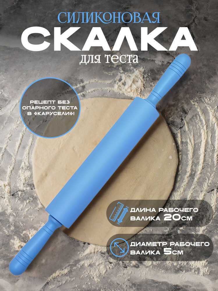 Скалка силиконовая для раскатки теста, длинна рабочей части 20 см / для теста #1