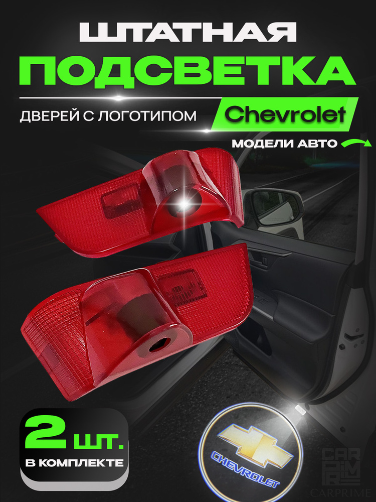 Подсветка дверей автомобиля, в штатное место с логотипом Chevrolet Epica. #1
