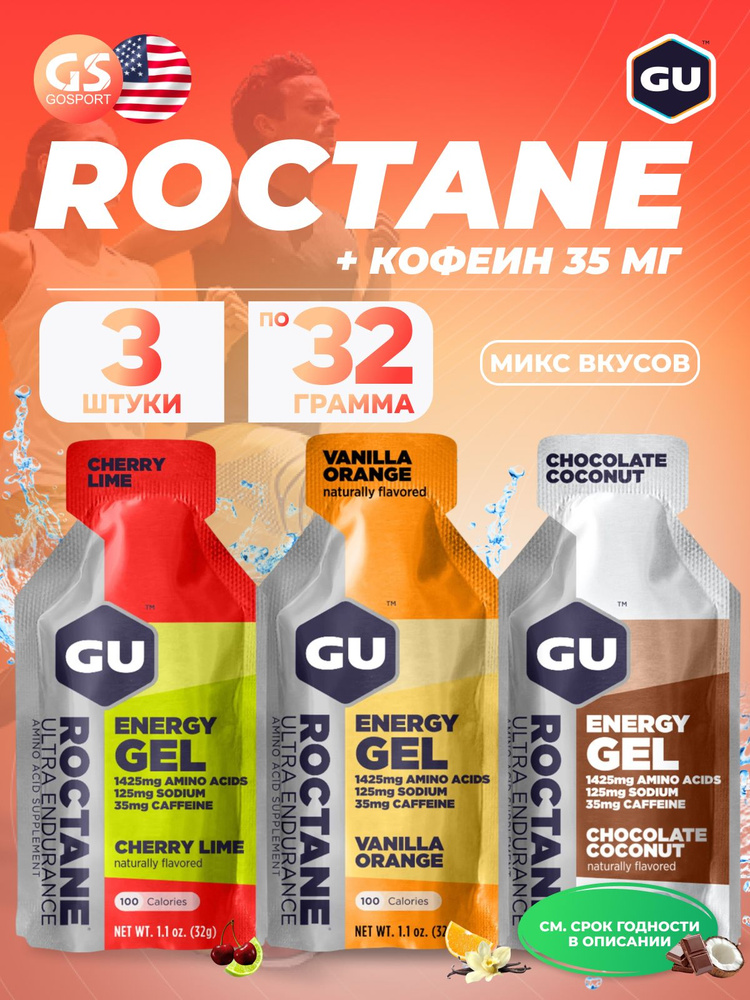 Энергетический гель питьевой GU ENERGY GU ROCTANE ENERGY GEL 35mg caffeine 3 стика x 32 г, Микс, Для #1