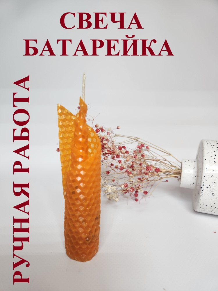 Свеча - "Батарейка" #1