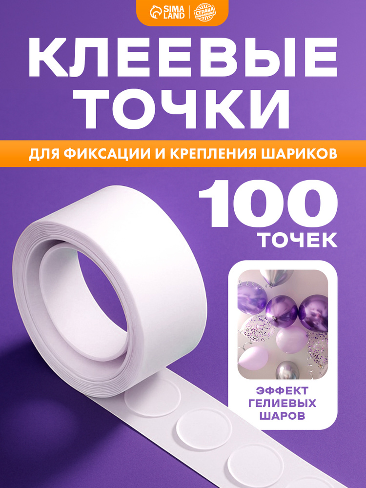 Лента клеевая для шаров Страна Карнавалия / Клеевые точки для шаров / 5 метров / 100 шт. #1