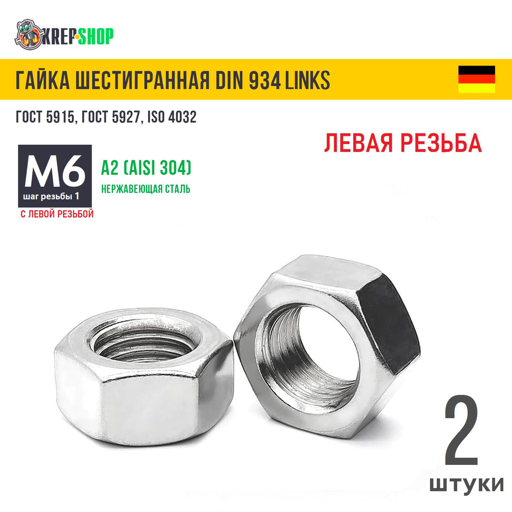 Гайка М6 с левой резьбой нерж. А2 DIN 934 LINKS, 2 штуки #1