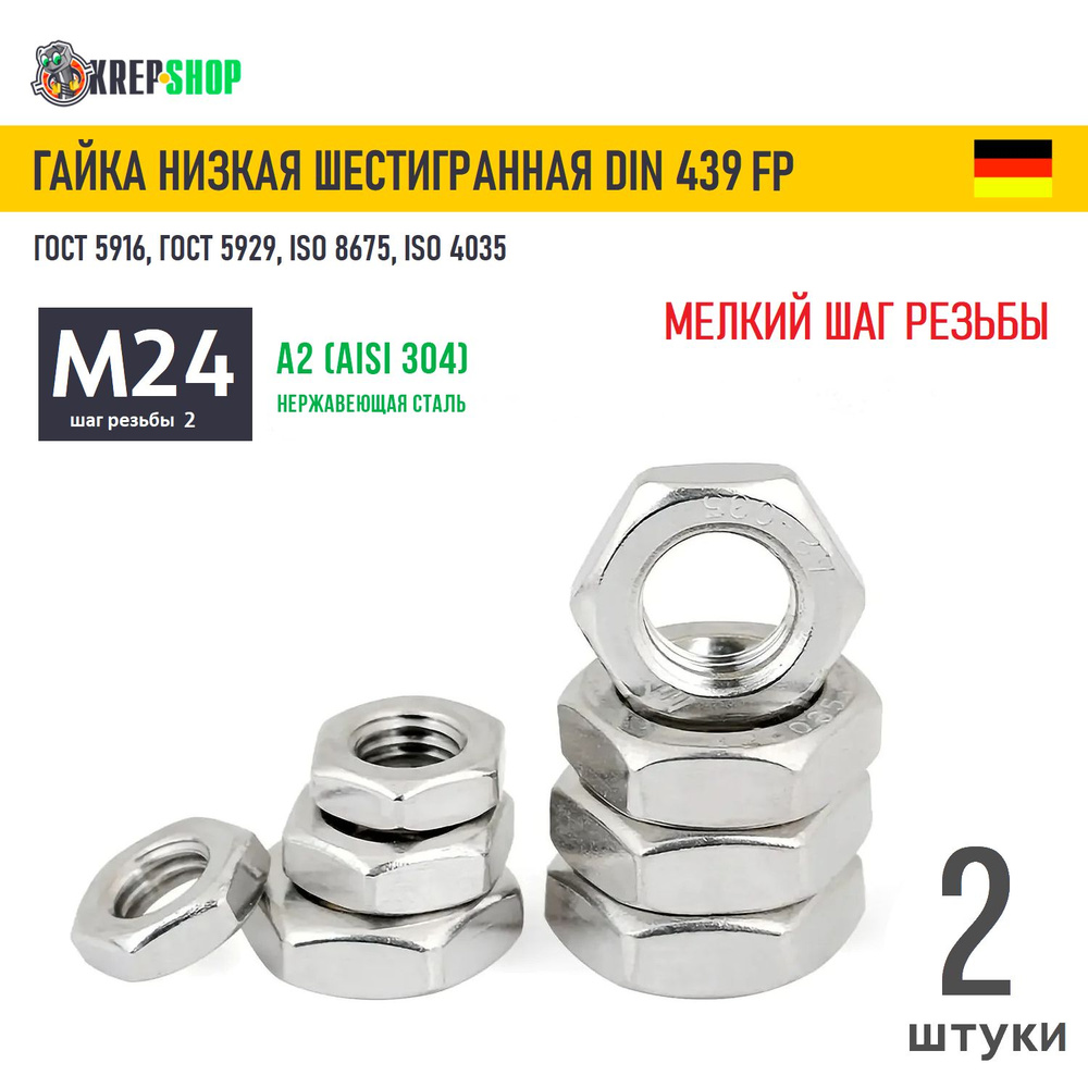 Гайка М24х2 мелкий шаг низкая с фаской нерж. А2 DIN 439 FP, 2 штук #1