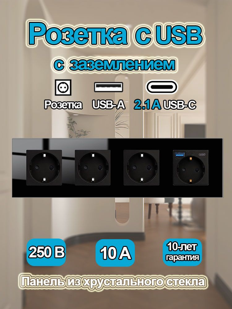 Розетка с USB Type-C 2.1A ,4 поста черный рамка закаленное стекло, 250 В электрическая розетка #1