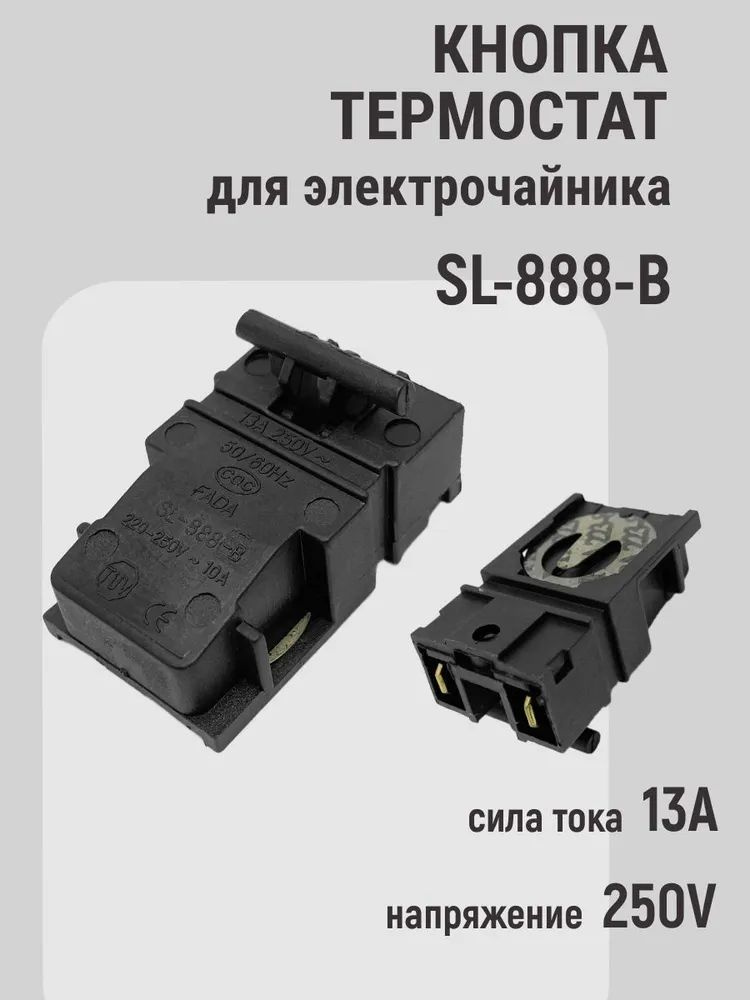 Кнопка термостат для чайника 13A 250V, SL-888-B, кнопка ...