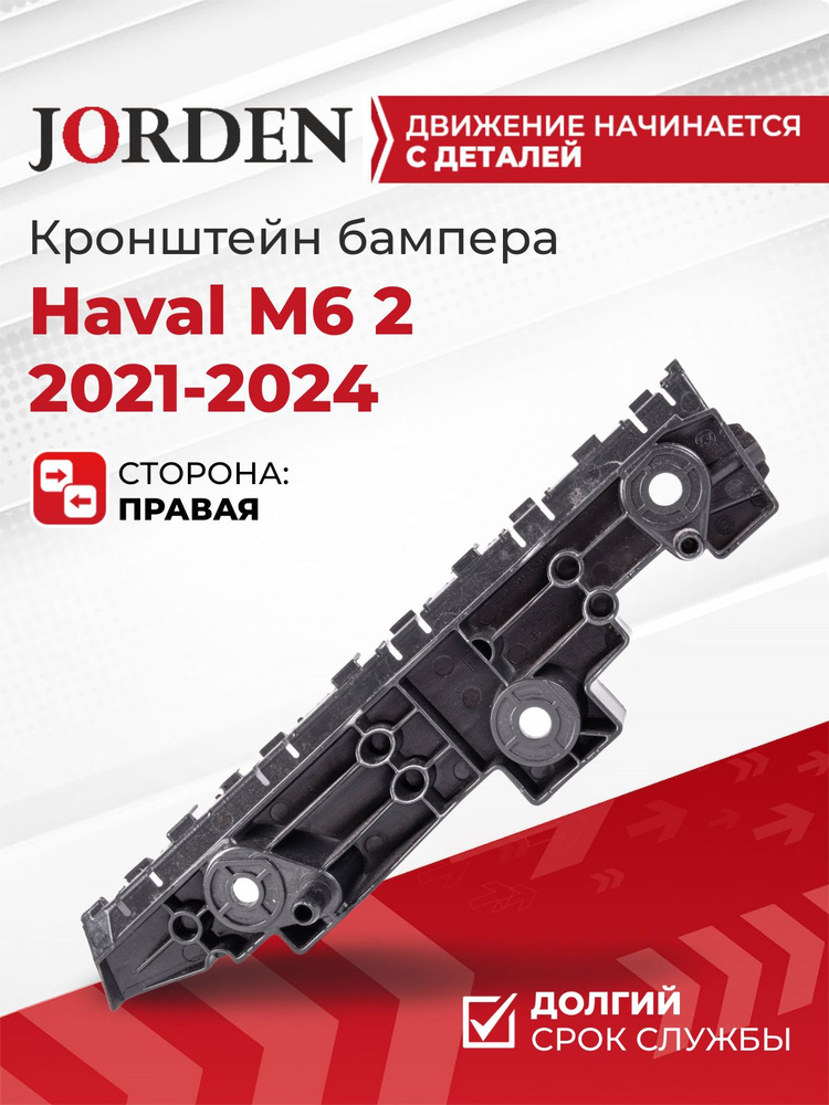 Крепление бампера Haval M6 21- (Спереди/ Слева)