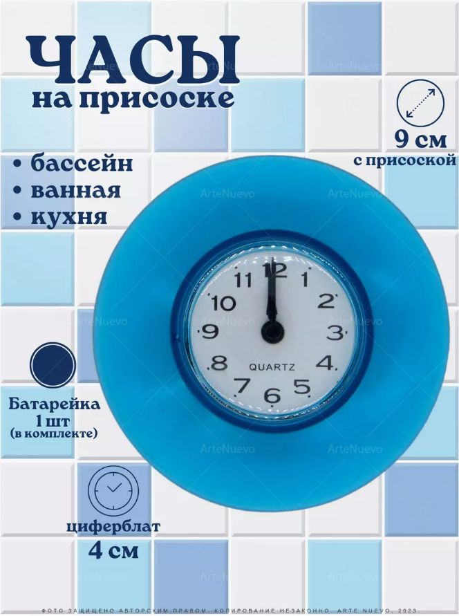 Часы для душа водонепроницаемые на присоске 9 см, синие. Часы для ванны. Подарок на Новый год. ArteNuevo #1