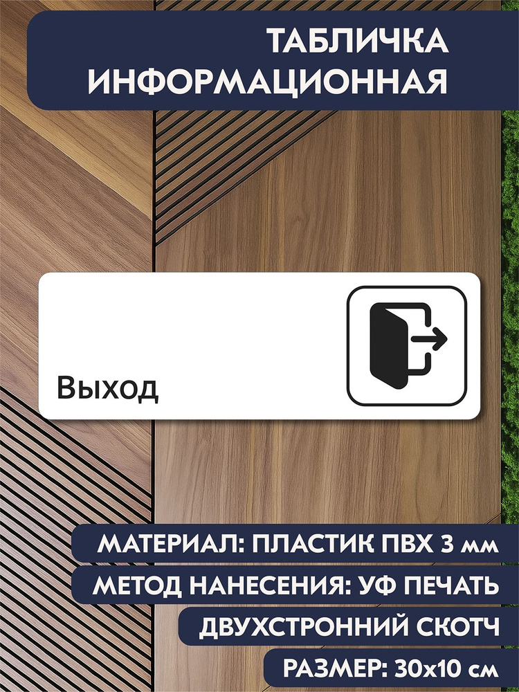 Табличка для кабинета "Выход" белая, 300х100 мм, информационная на дверь офиса, кафе, салона красоты, #1