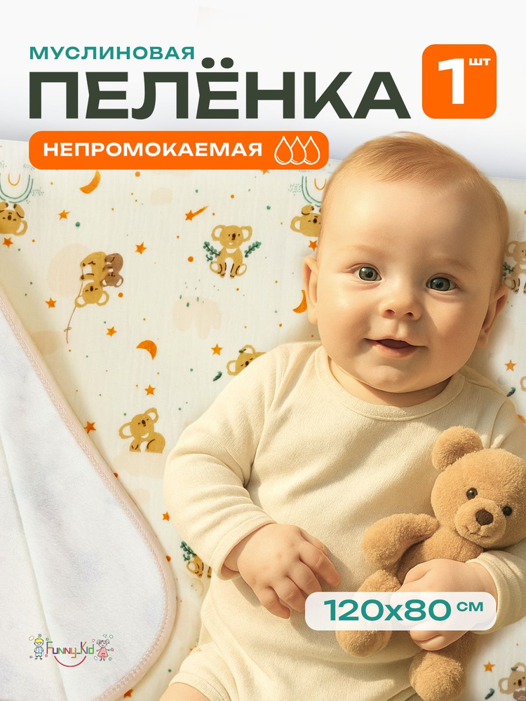 Пеленка для новорожденных непромокаемая 120х80 см 1 шт #1