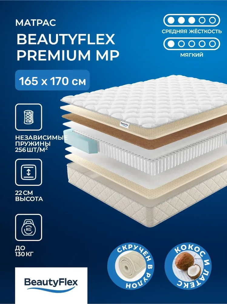 Матрас 165х170 BeautyFlex Premium рулонный увеличенная высота, универсальной жёсткости, эластичный латекс, #1