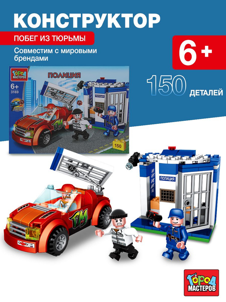 Конструктор для мальчика Побег из тюрьмы, 150 деталей, Город мастеров  #1