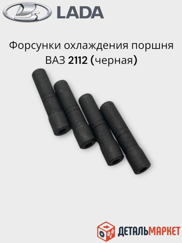 Комплект форсунок охлаждения поршня / форсунка масляная для ВАЗ 2112 (черная) (к-т 4 шт.) #1