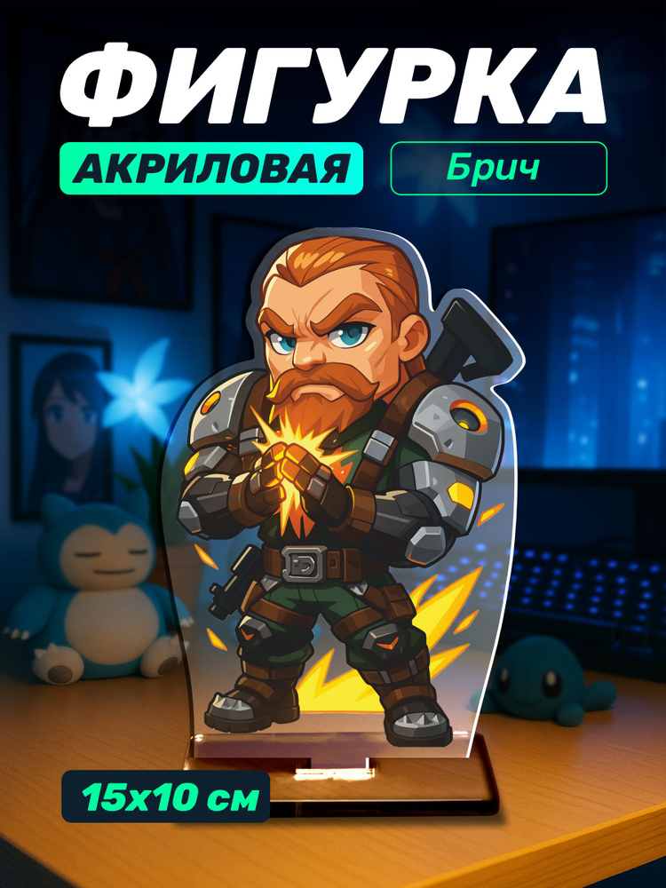 Акриловая фигурка игра Валорант агент Брич реалистичная #1