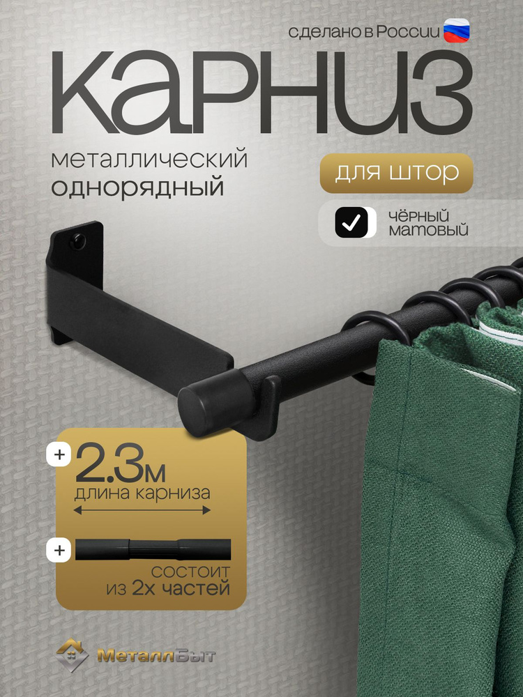 Карниз для штор однорядный настенный 2,3м с 24 кольцами, цвет черный #1
