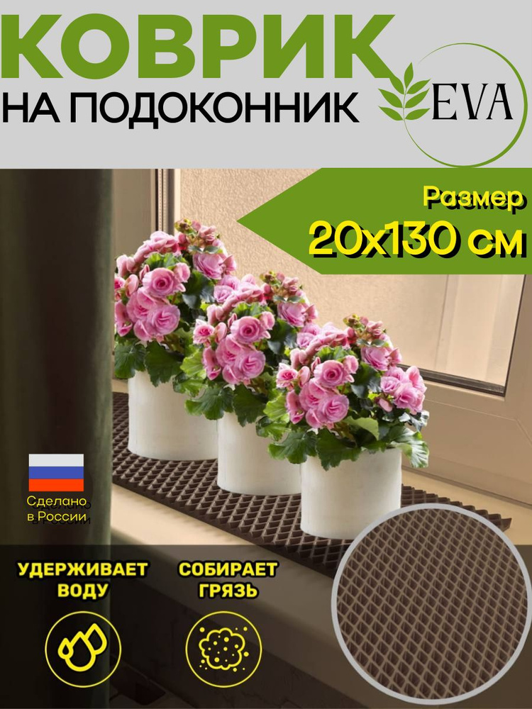 Коврик для рассады, на подоконник 20х130 см ЭВА #1