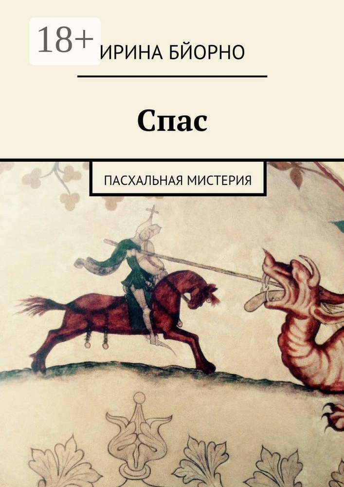 Спас. Пасхальная мистерия | Бйорно Ирина #1