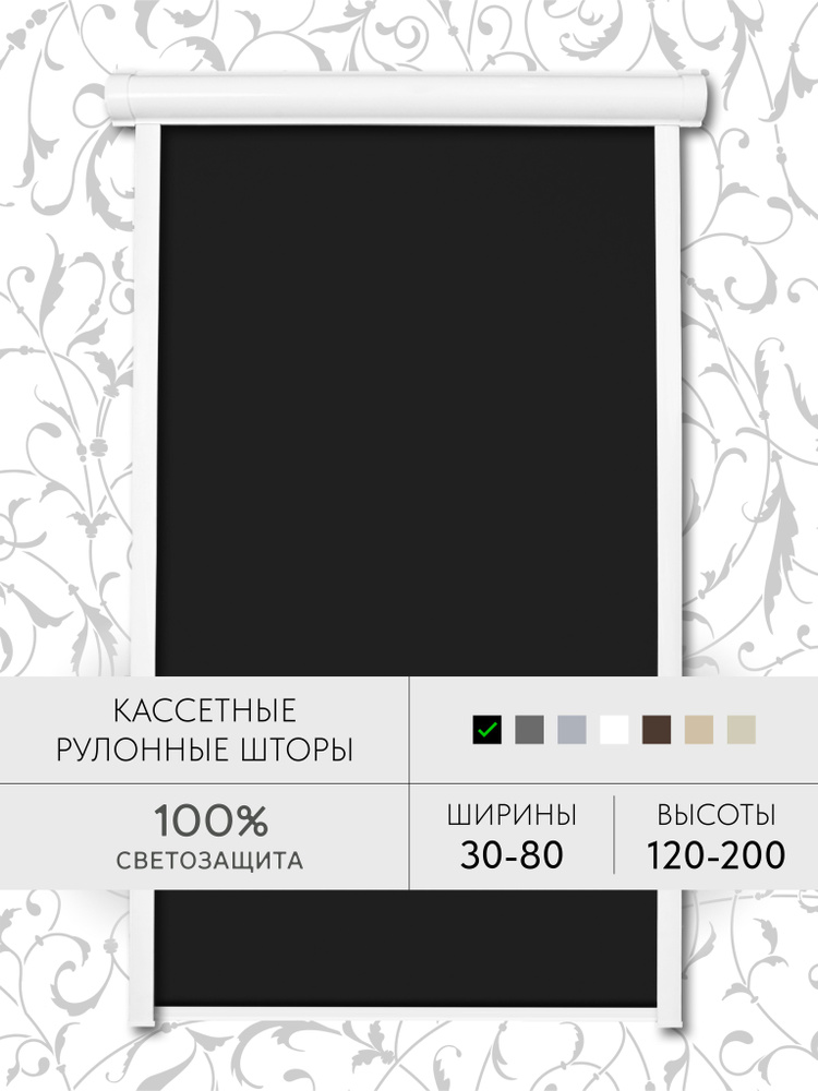 Кассетные рулонные шторы 68*160 черный БЛЭКАУТ жалюзи УНИ с направляющими на окна 68 ширина #1