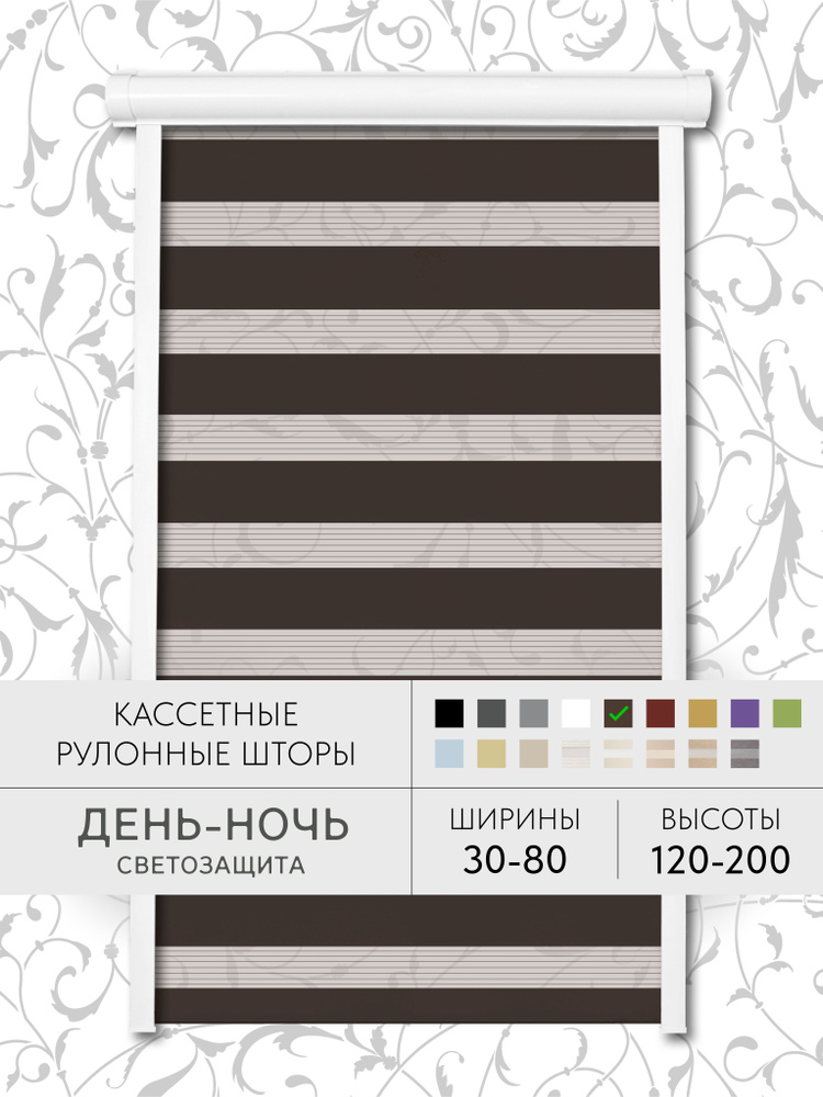 Кассетные рулонные шторы 32*170 ДЕНЬ-НОЧЬ коричневый жалюзи УНИ с направляющими на окна 32 ширина #1