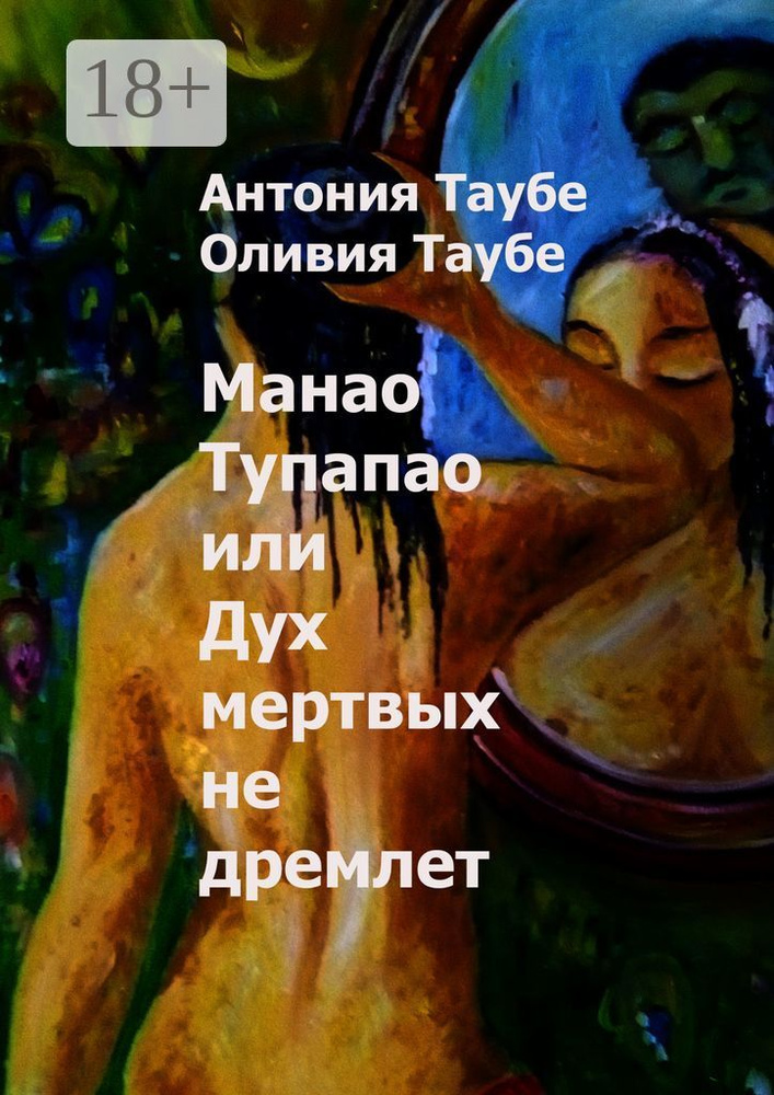Манао Тупапау, или Дух мертвых не дремлет | Таубе Антония #1