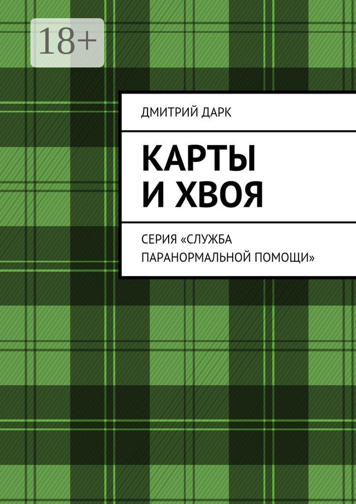 Карты и хвоя. Серия Служба паранормальной помощи | Дарк Дмитрий #1