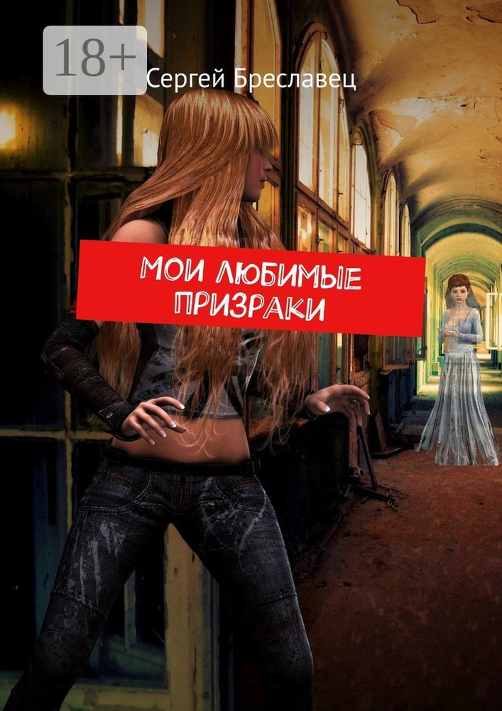 Мои любимые призраки | Бреславец Сергей #1