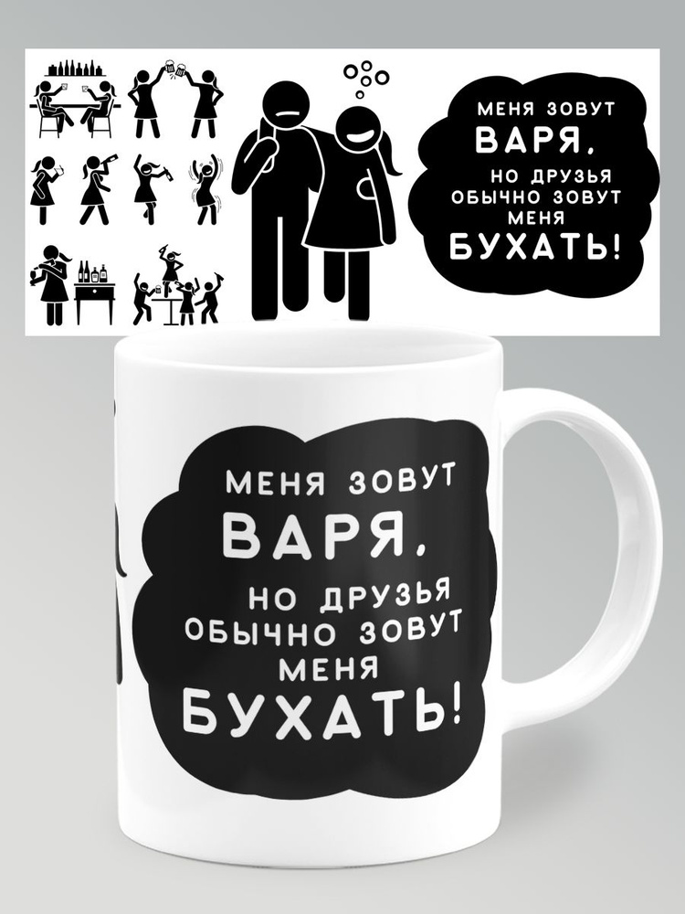 Кружка Варя на подарок прикол с именем , 330 мл, 1 шт. #1