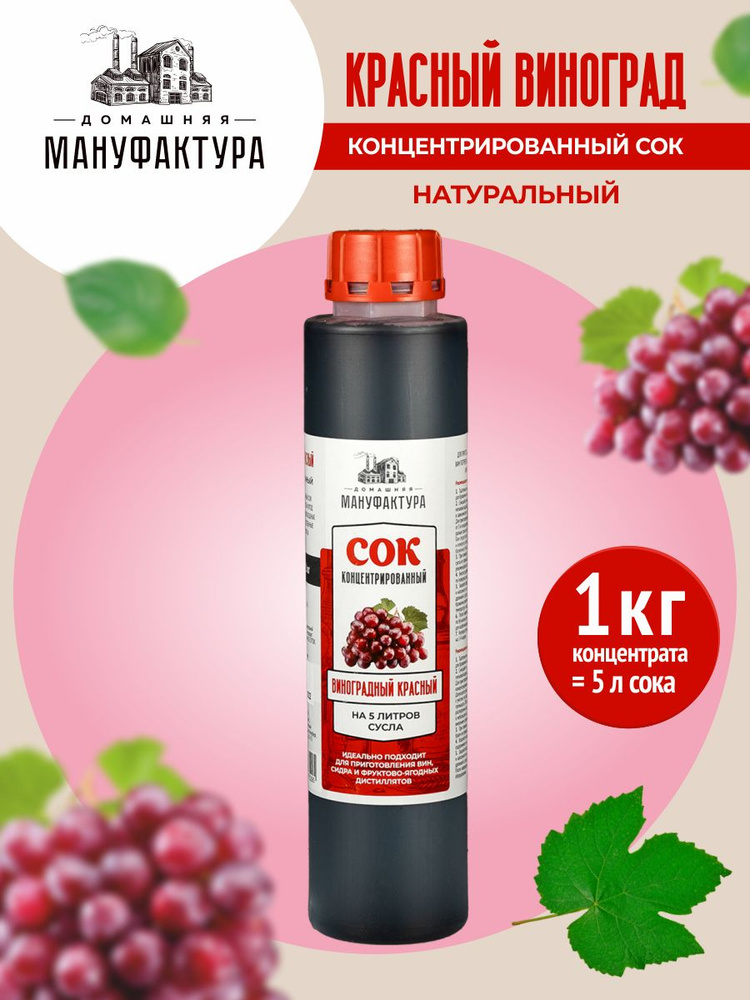 Концентрированный сок Виноградный красный, 1 кг - Домашняя Мануфактура (100% натуральный, без консервантов) #1