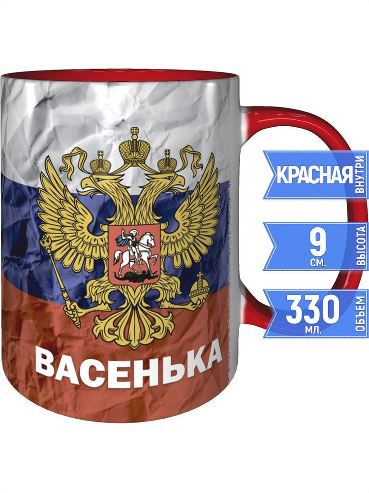 Кружка Васенька Герб и Флаг России - с красной ручкой и красная внутри #1