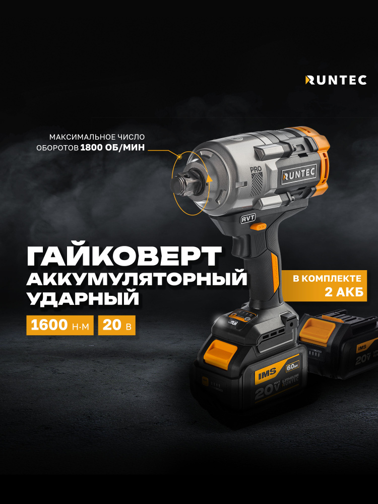 Гайковерт аккумуляторный ударный 3/4", 20 В, 2х6Ач, 1600 Нм RUNTEC PRO RT-IW1600 #1