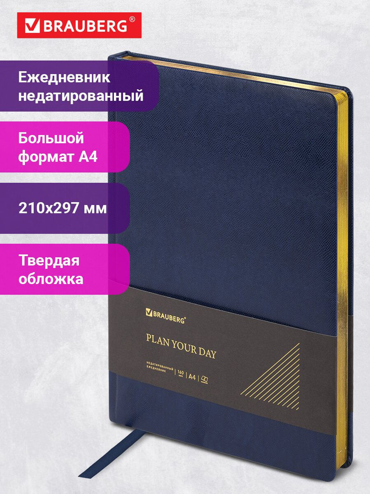 Ежедневник-планер (планинг) / записная книжка / блокнот недатированный Большой Формат 210х297мм А4, Brauberg #1
