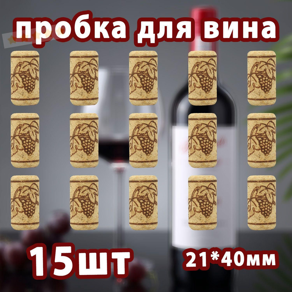 Пробка 15 шт #1