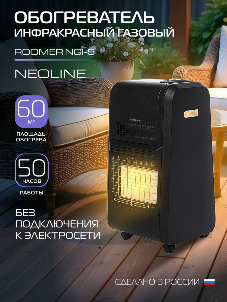 Обогреватель инфракрасный газовый NEOLINE ROOMER NGI-5 #1
