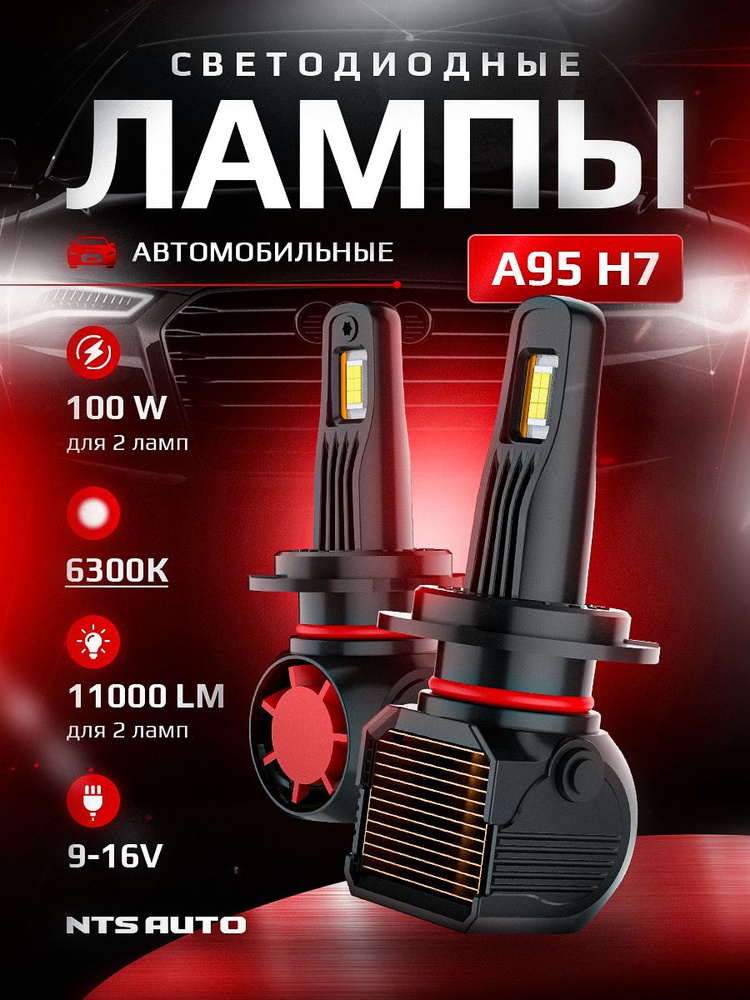 Лампа автомобильная NTS Auto 12 В, 2 шт. A95H7-6300K купить c