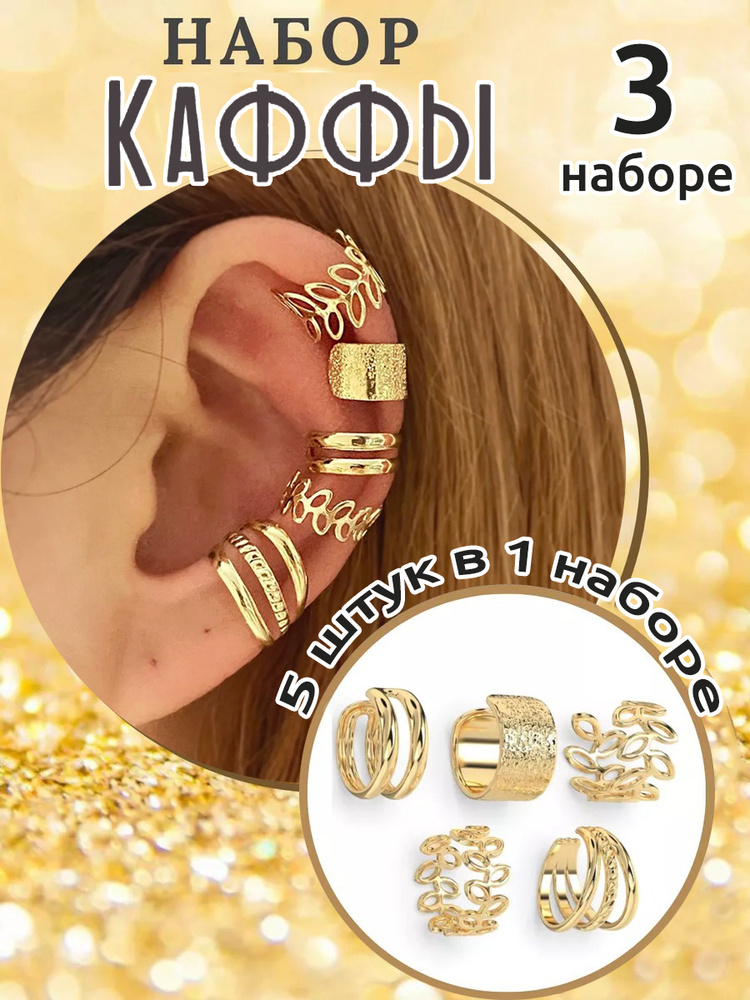 Серьги каффы #1