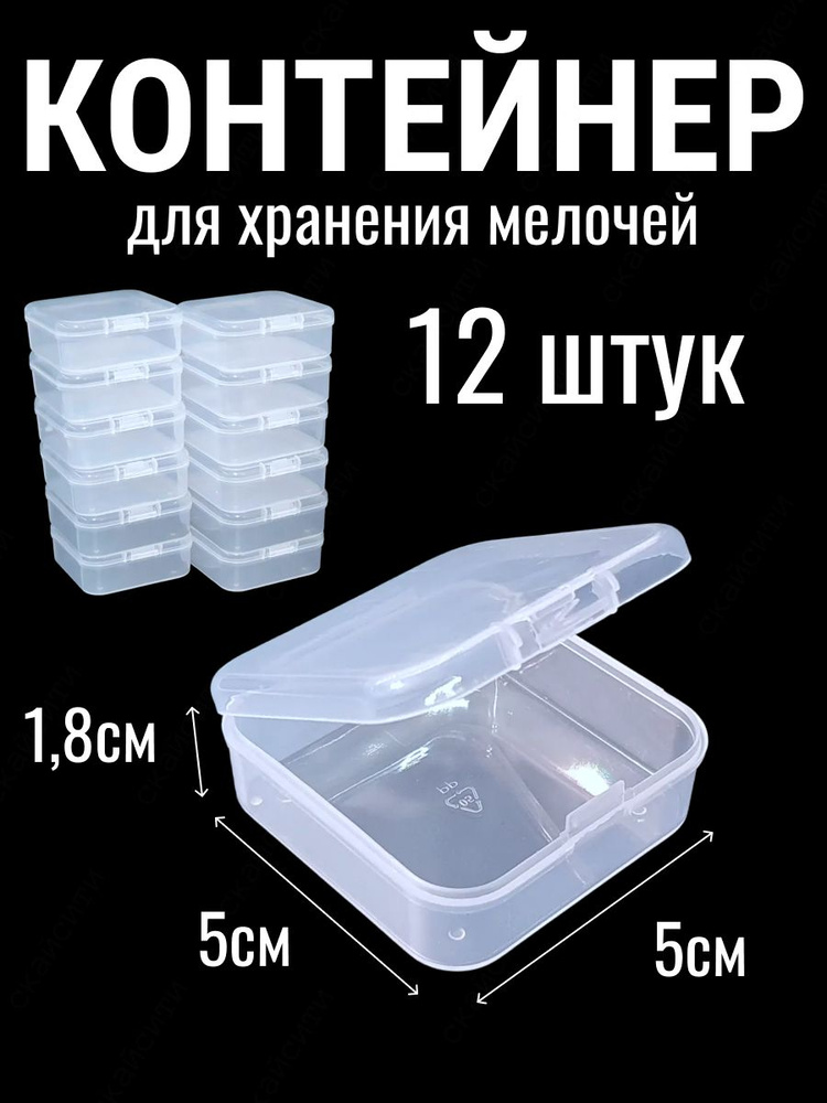 Контейнер органайзер для хранения мелочей 5х5х1,8см прозрачный пластиковый набор 12шт #1