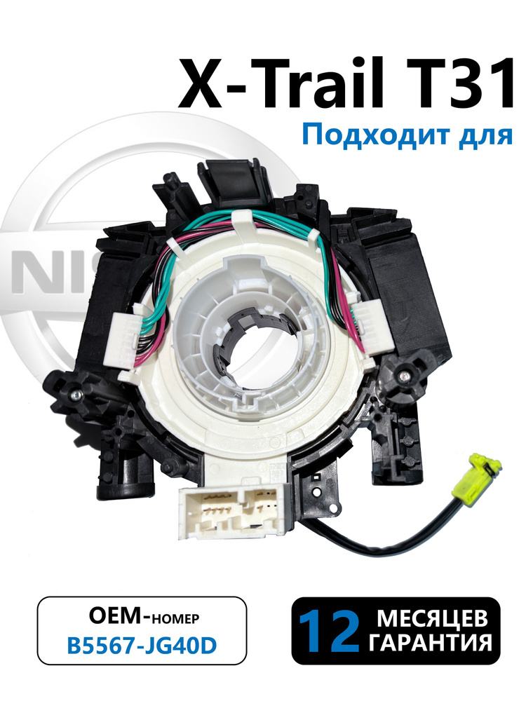 Подрулевой шлейф Nissan X-trail T31/OEM B5567-JG40D, B5567JG40D, B5567-JG49D, B5567JG49D #1