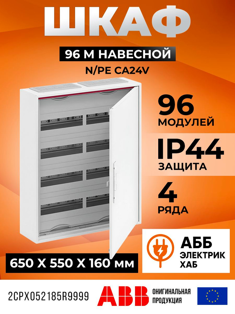 ABB CA24V (AT42) Шкаф 96 М навесной IP44, 650x550x160
