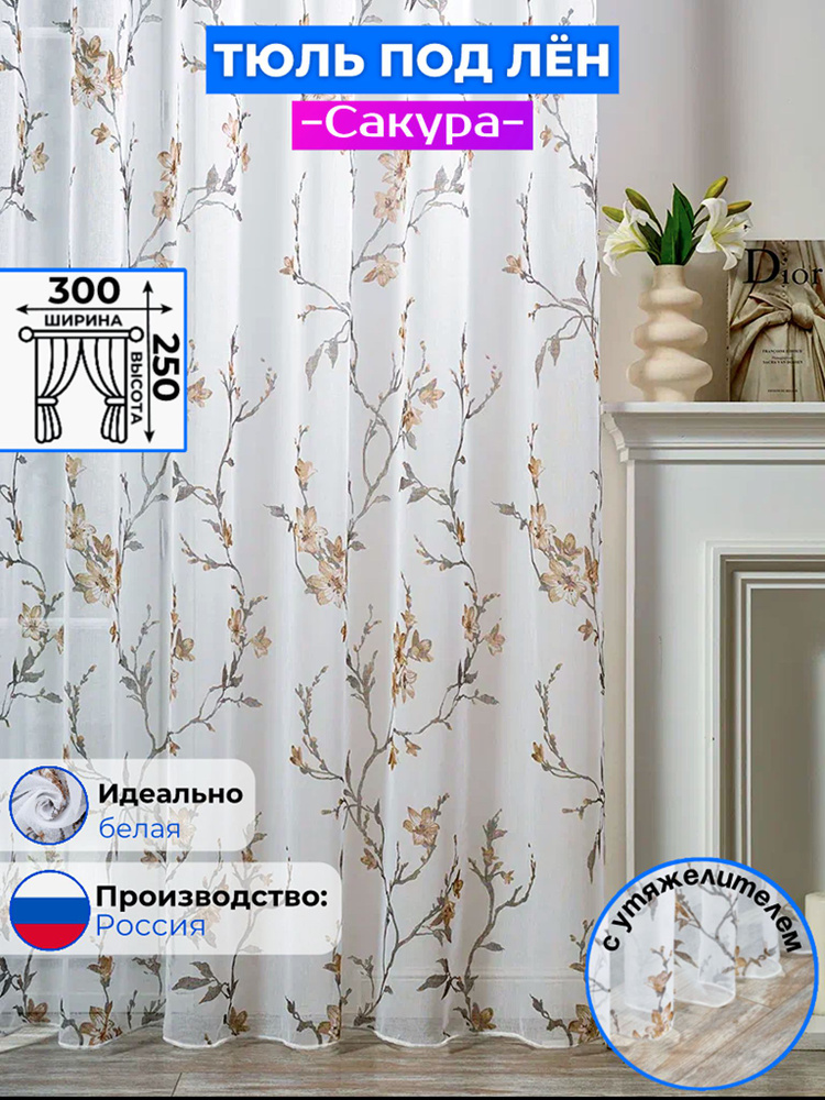 Тюль под лен сакура коричневый 300Х250. #1