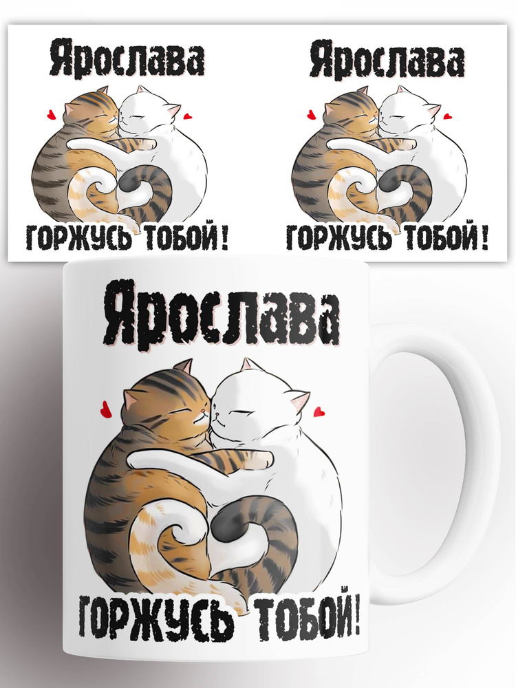 Кружка с принтом Горжусь тобой Ярослава 330 мл #1