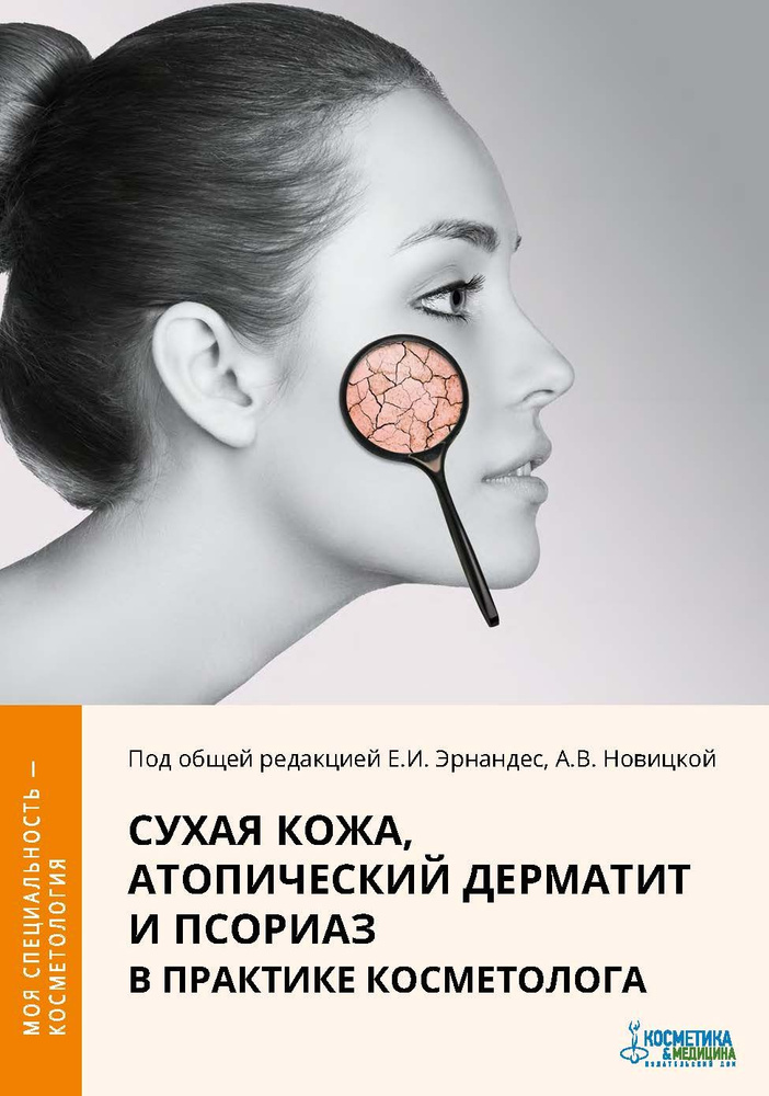 Сухая кожа, атопический дерматит и псориаз в практике косметолога. 2-е издание, переработанное и дополненное #1
