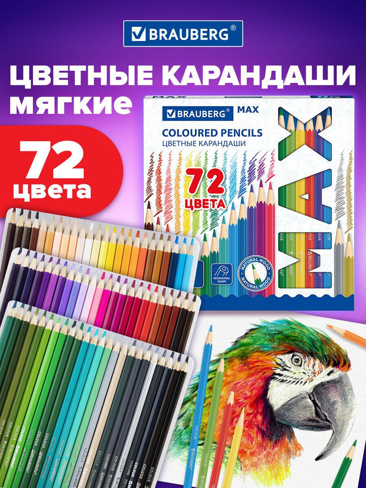 Карандаши цветные, художественные для рисования деревянные супермягкие яркие классические Brauberg Max, #1