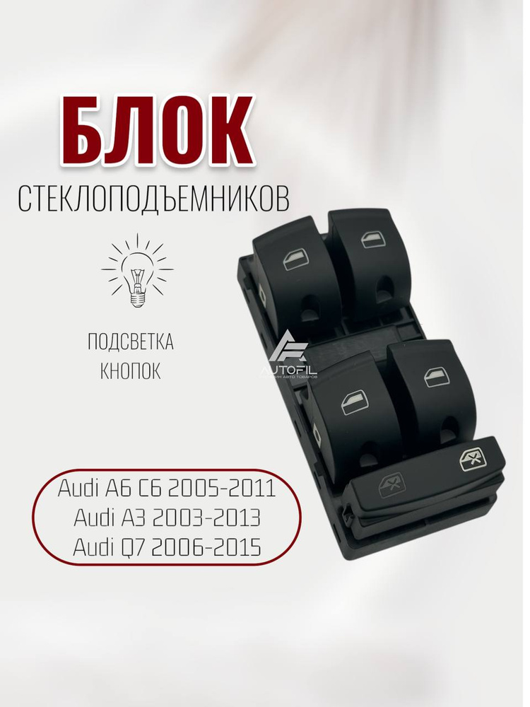 Блок стеклоподъемников Audi A6 C6/A3/ Q7 2003-2015 #1