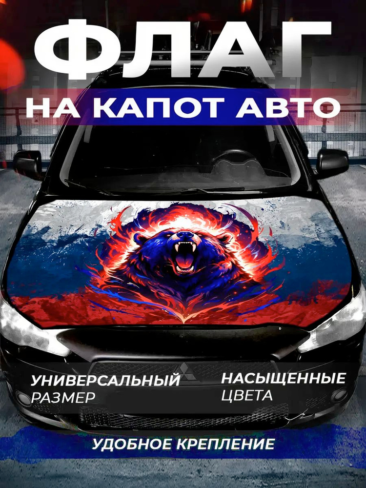 Флаг на капот Россия триколор медведь большой #1
