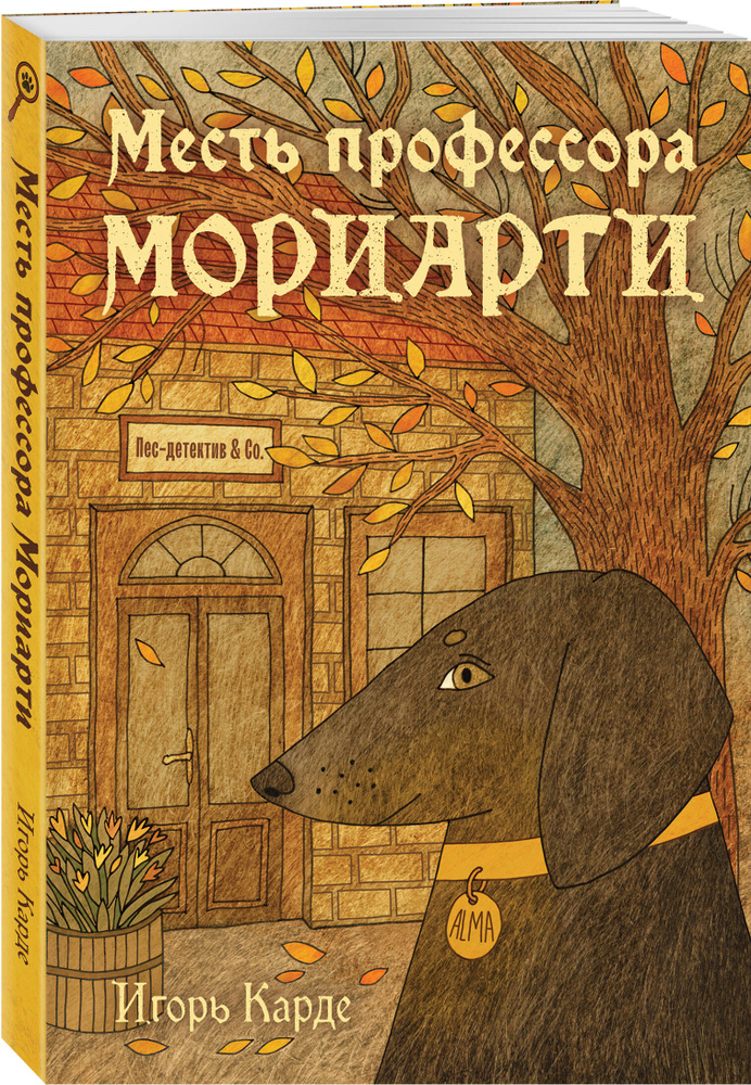 Месть профессора Мориарти | Карде Игорь #1